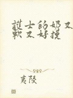 护士的奶又大又软又好摸