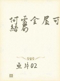 何处金屋可藏娇结局