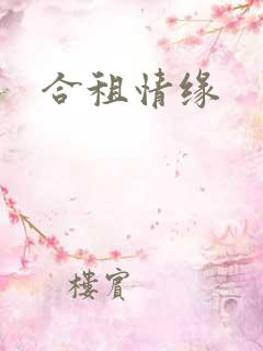 合租情缘