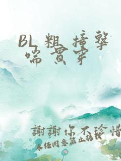 BL 粗 撞击 喘 贯穿