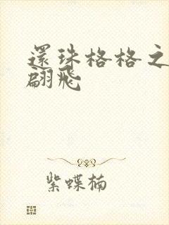 还珠格格之燕儿翩飞