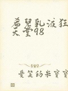 希儿乳液狂飙W天堂98