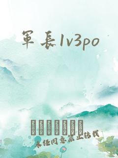 军长1v3po