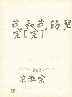 我和我的儿媳妇完[完]