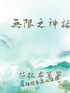 无限之神话重生