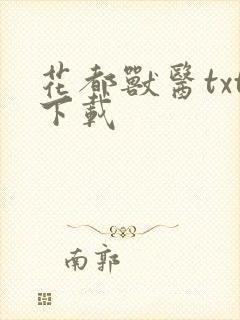 花都兽医txt下载