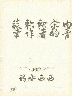 苏软软汆肉的日常作者酌青灯