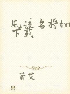 风流名将txt下载