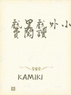 戏里戏外小说免费阅读