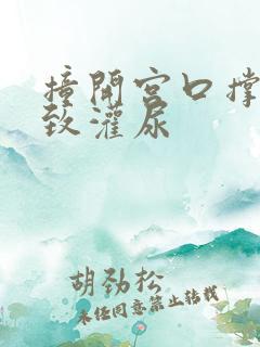 撞开宫口撑到极致灌尿