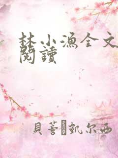 林小渔全文免费阅读