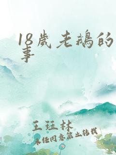 18岁老鹅的故事