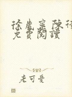 徐岁宁 陈律 免费阅读