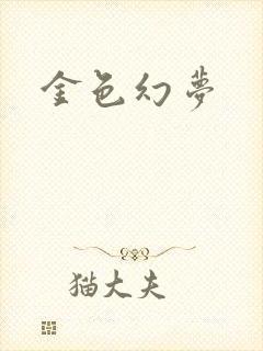 金色幻梦