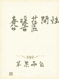 春暖花开性论坛公告区