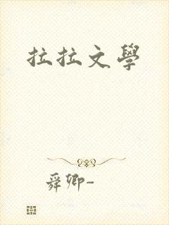 拉拉文学