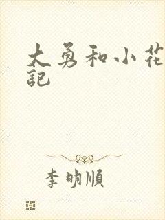 大勇和小花的日记