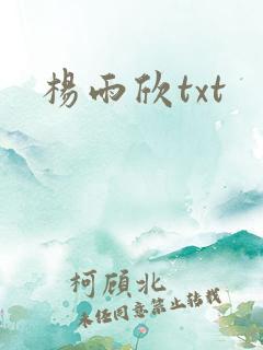 杨雨欣txt