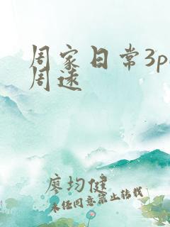 周家日常3pH周远