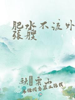 肥水不流外人田张艘