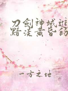 刀剑神域进击篇黯淡黄昏的谐谑曲