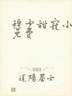 穆少甜宠小新娘免费