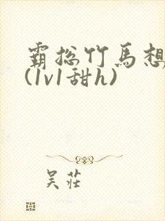 霸总竹马想啪我(1v1甜h)