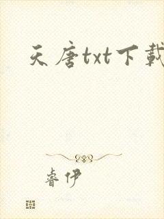 天唐txt下载