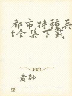 都市特种兵txt全集下载