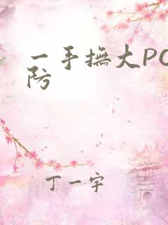 一手抚大PO消防