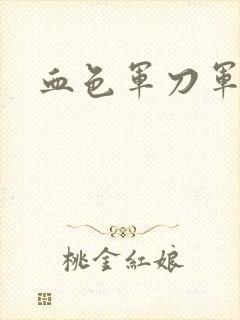 血色军刀军品店