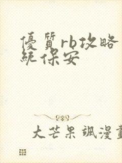 优质rb攻略系统保安