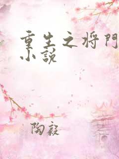 重生之将门毒后小说