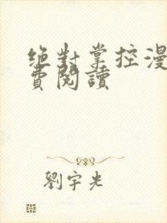 绝对掌控漫画免费阅读