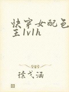 快穿女配色诱男主1v1h