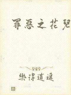 罪恶之花儿媳妇