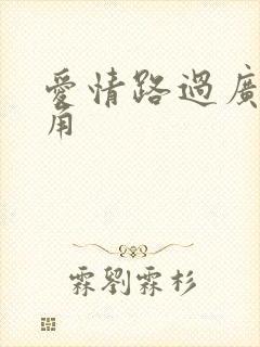 爱情路过广州拐角