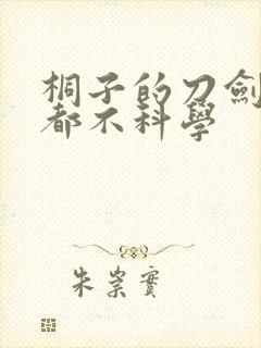 桐子的刀剑一点都不科学