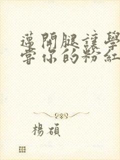 迈开腿让学长尝尝你的粉红草莓