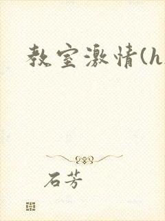 教室激情(h)
