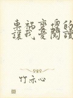 车祸变傻的妈妈让我爱阅读