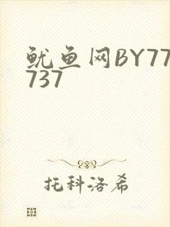 鱿鱼网BY77737