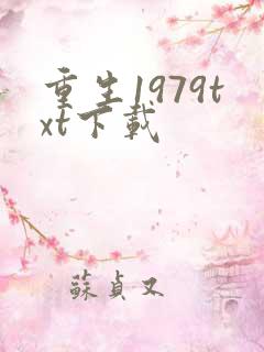 重生1979txt下载