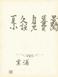 夏久月慕景深的小说免费阅读