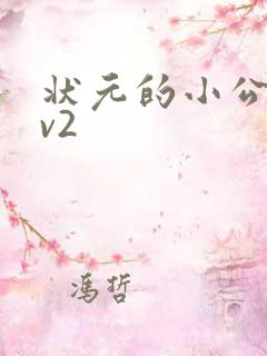 状元的小公主1v2