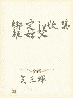 绑定jy收集系统姑父