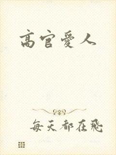 高官爱人
