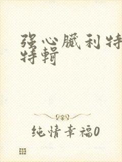 强心脏利特入伍特辑