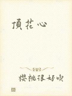 顶花心