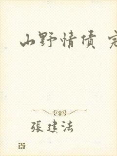 山野情债 完本